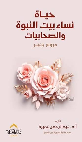 حياة نساء بيت النبوة - Book Fanar