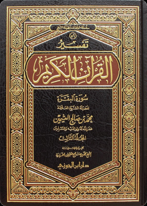 تفسير القرآن الكريم سورة الفاتحة والبقرة 3 مجلد