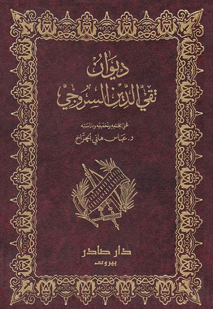 ديوان تقي الدين السروجي