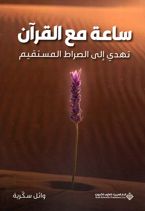 An hour with the Quran guides to the straight path.