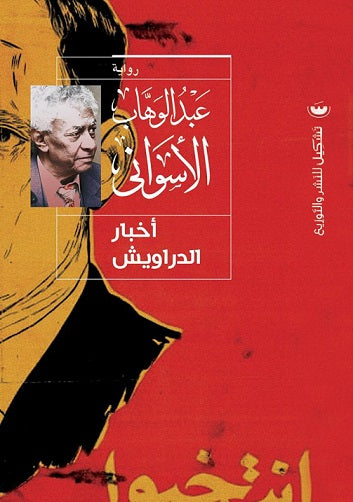 أخبار الدراويش - عبد الوهاب الأسواني