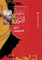 أخبار الدراويش - عبد الوهاب الأسواني
