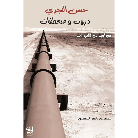 حسن النجدي دروب ومنعطفات