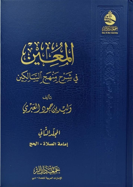 Al-Mu'in fi Sharh Manhaj Al-Salikeen 2 Volumes 