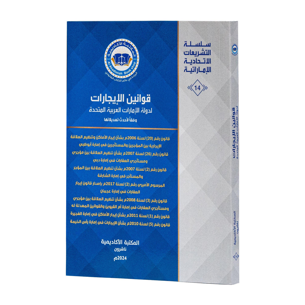 قوانين الإيجارات لدولة الإمارات العربية المتحدة وفقاً لأحدث تعديلاتها