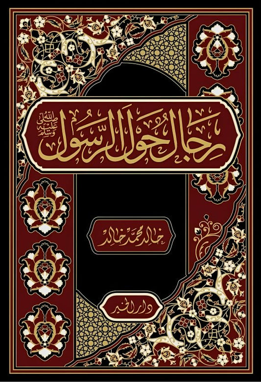 رجال حول الرسول صلي الله عليه وسلم