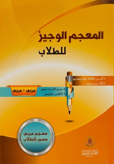 Concise Dictionary for Students Arabic-Arabic