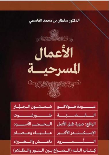 The Complete Plays of Sheikh Dr. Sultan Al Qasimi