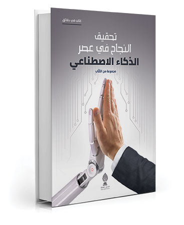 Achieving Success in the Age of Artificial Intelligence