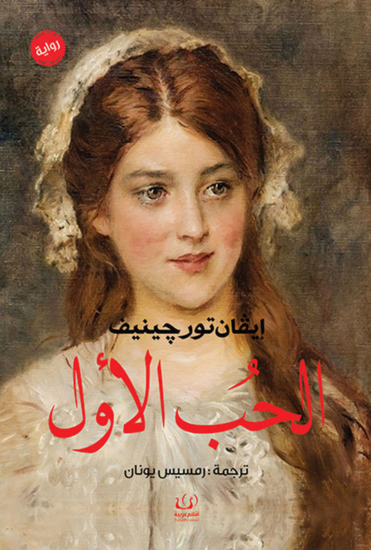 الحب الأول