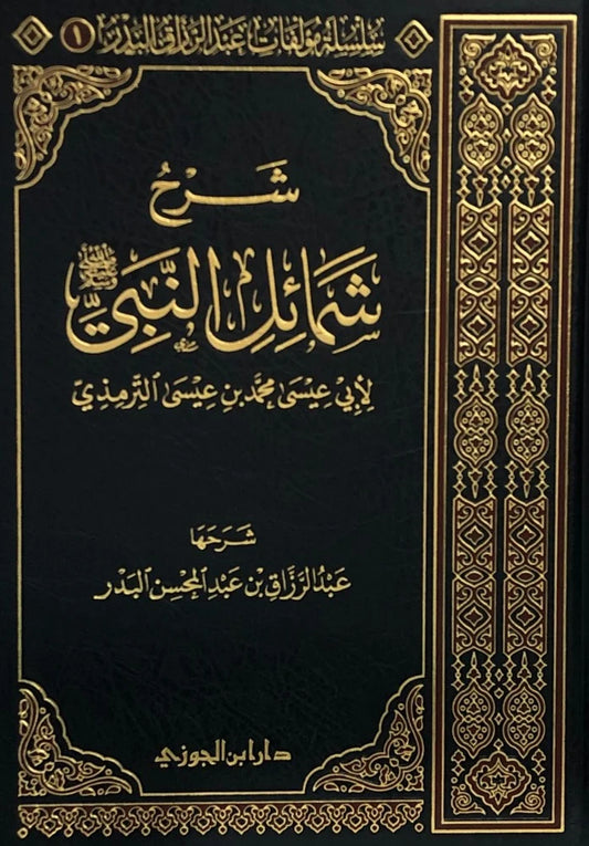 شرح شمائل النبي للترمذي - Book Fanar