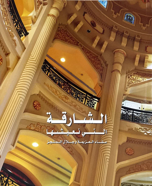 The Sharjah we live in