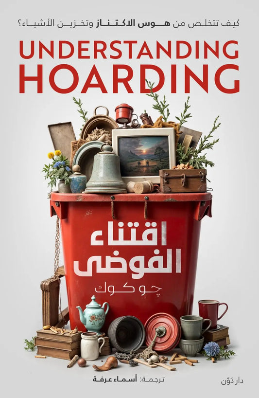إقتناء الفوضى - Book Fanar