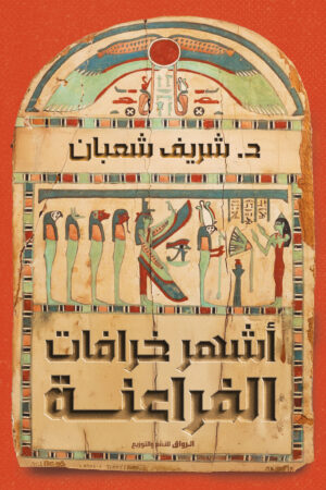 أشهر خرافات الفراعنة - Book Fanar