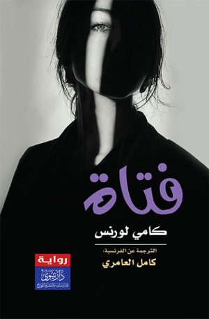 فتاة