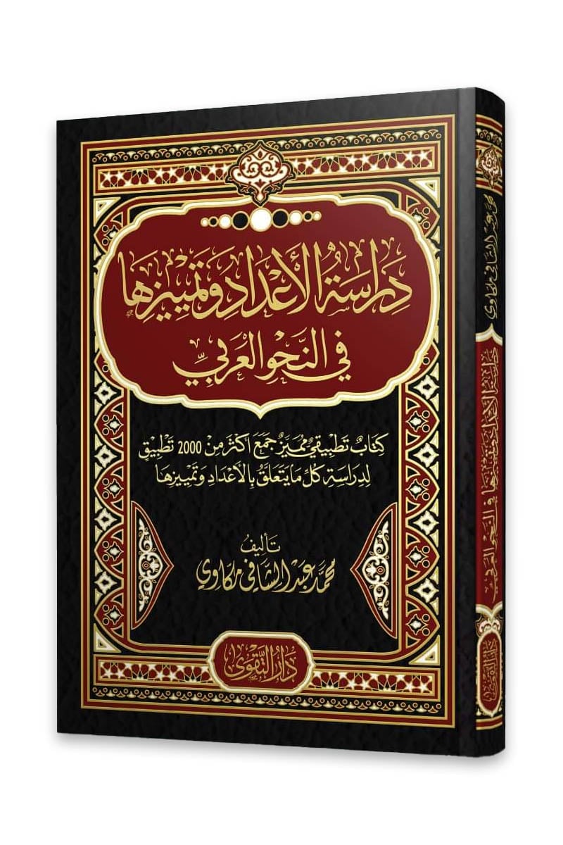 دراسة الأعداد وتمييزها في النحو العربي