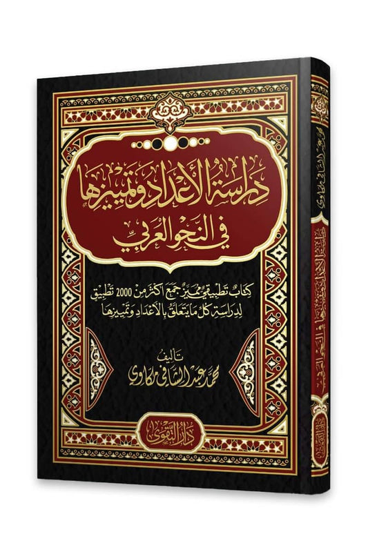 دراسة الأعداد وتمييزها في النحو العربي