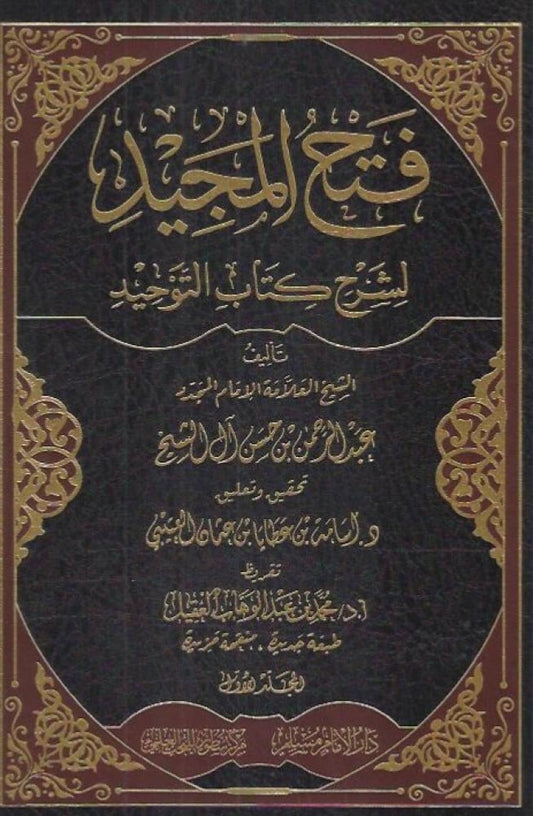 فتح المجيد شرح كتاب التوحيد 2 مجلد