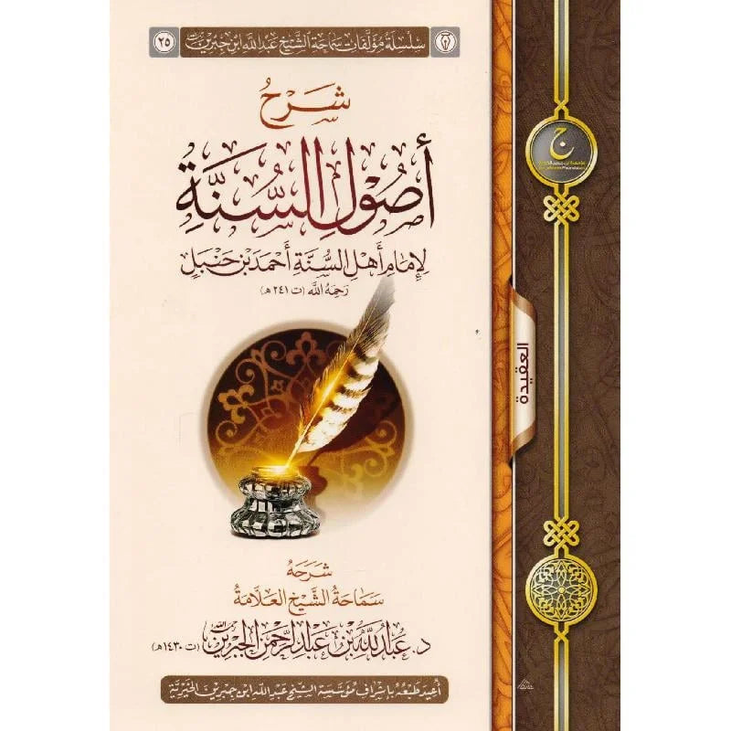 Explanation of the Principles of Sunnah by Imam Ahmad ibn Hanbal 