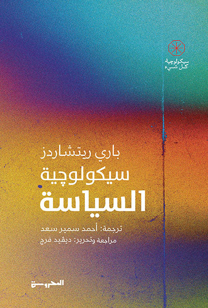 سيكولوجية السياسة - Book Fanar