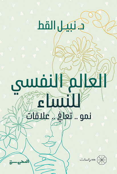 العالم النفسي للنساء