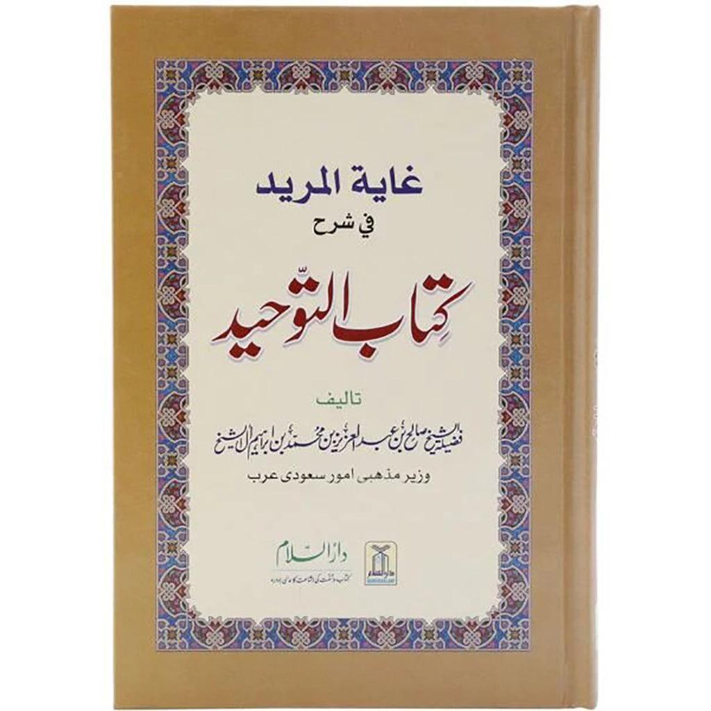 Ghayatul-Murid Fee Sharh Kitab At-Tauhid: Urdu
