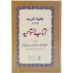 Ghayatul-Murid Fee Sharh Kitab At-Tauhid: Urdu