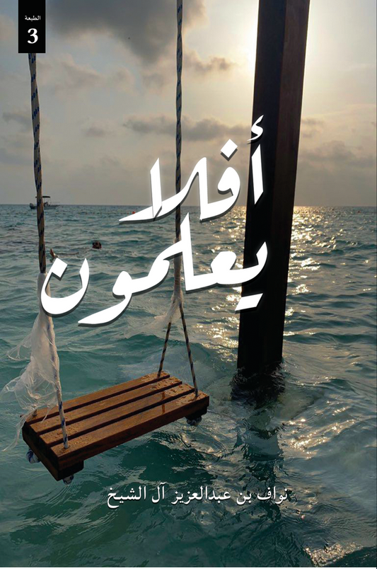 أفلا يعلمون