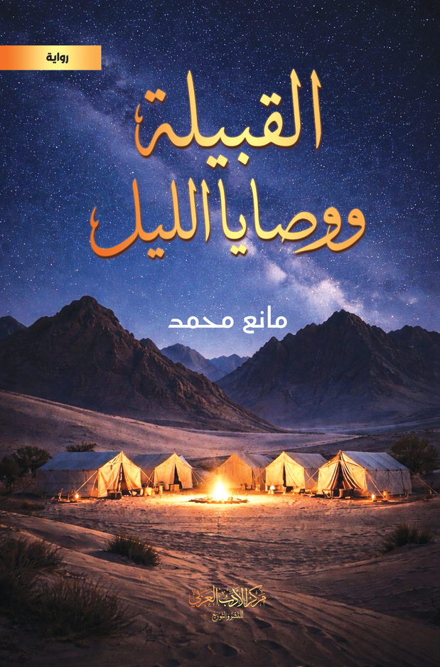 القبيلة ووصايا الليل