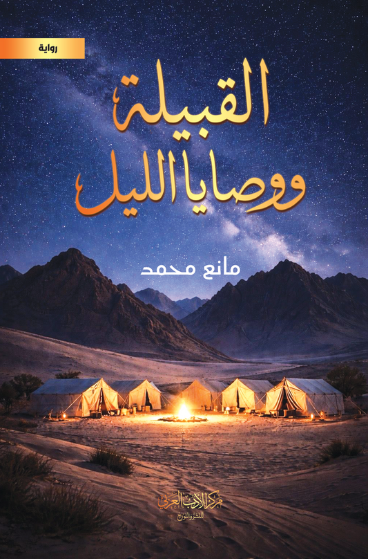 The Tribe and the Night's Precepts
