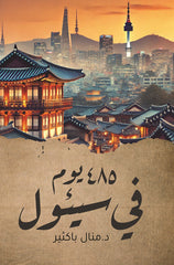 كتاب 485 يوم في سيئول