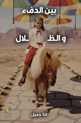 بين الدفء والظلال