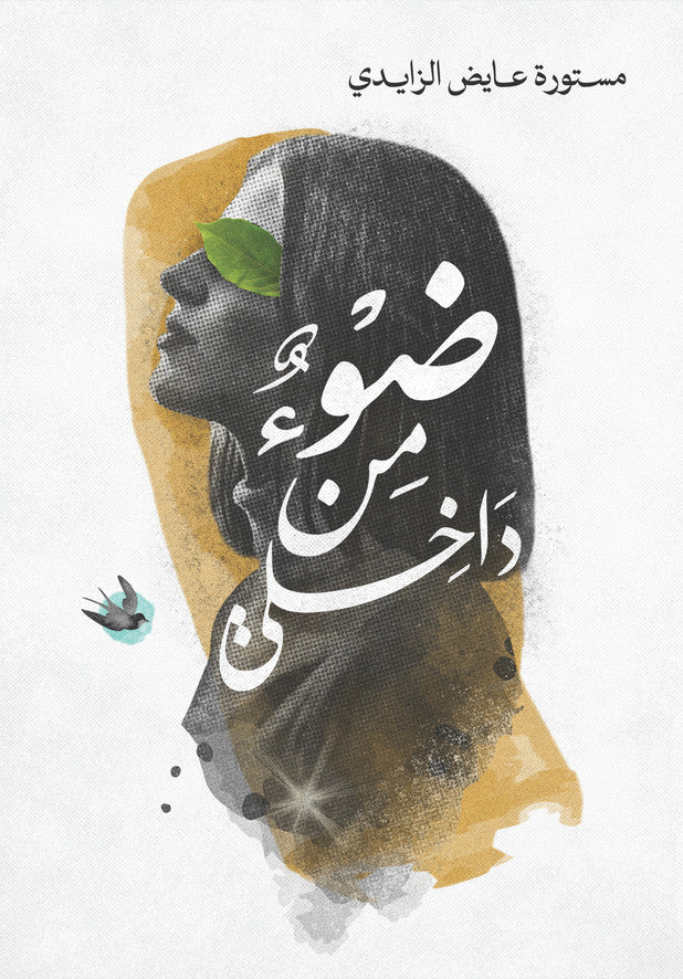 ضوء من داخلي