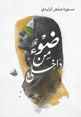 ضوء من داخلي
