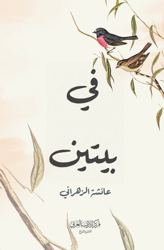في بيتين