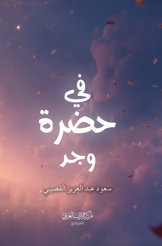 في حضرة وجد