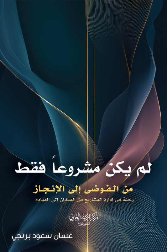 من الفوضى إلى الإنجاز