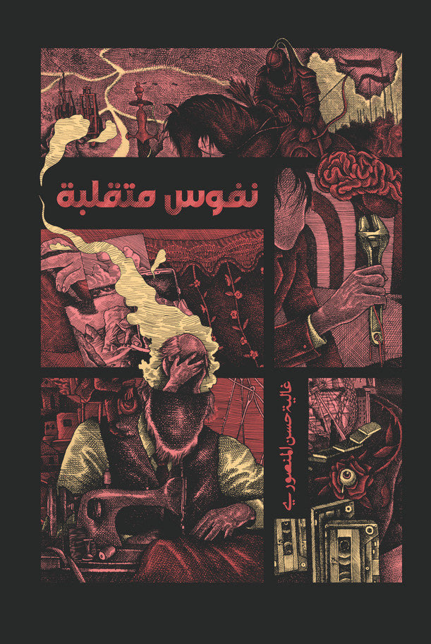نفوس متقلبة