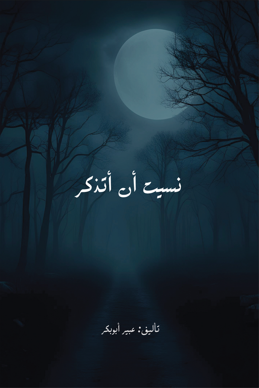 نسيت أن أتذكر