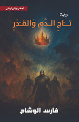 تاج الدم والقدر