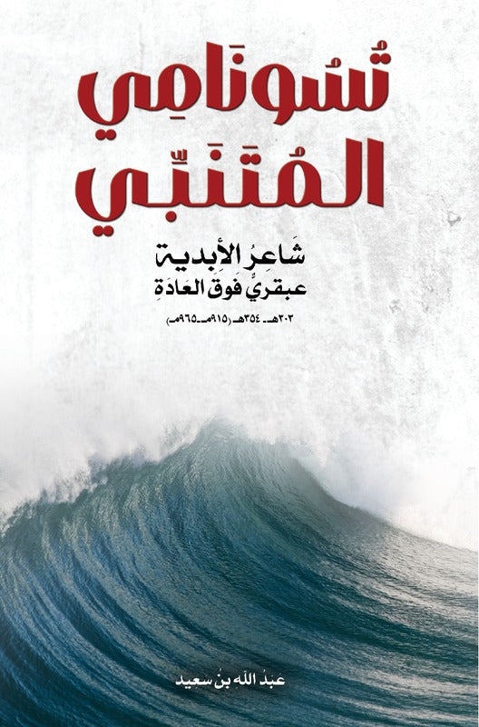 تسونامي المتنبي