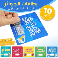 بطاقات الجوائز | اكشط واكتشف جائزتك! | لتحفيز الطلاب والفعاليات والمسابقات