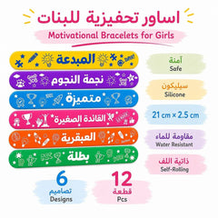 مجموعة أساور تحفيزية للفتيات – 12 سواراً: كل إنجاز يستحق مكافأة