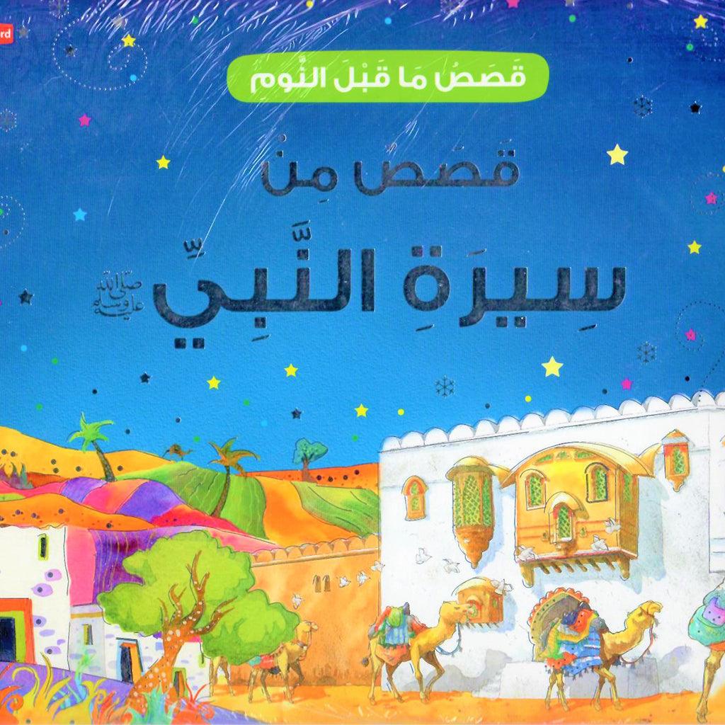 قصص من سيرة النبي صلى الله عليه وسلم Good Night Stories From The Life Of Prophet Muhammad Arabic