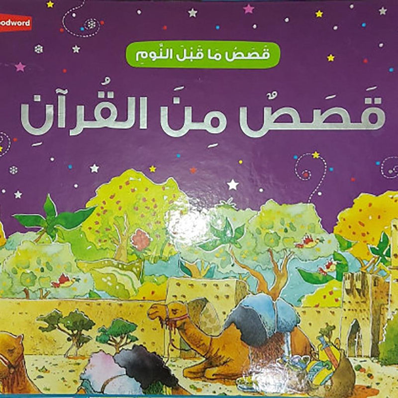 قصص من القرآن Good Night Stories From The Quran Arabic