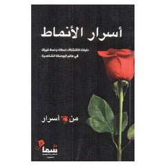 أسرار الأنماط