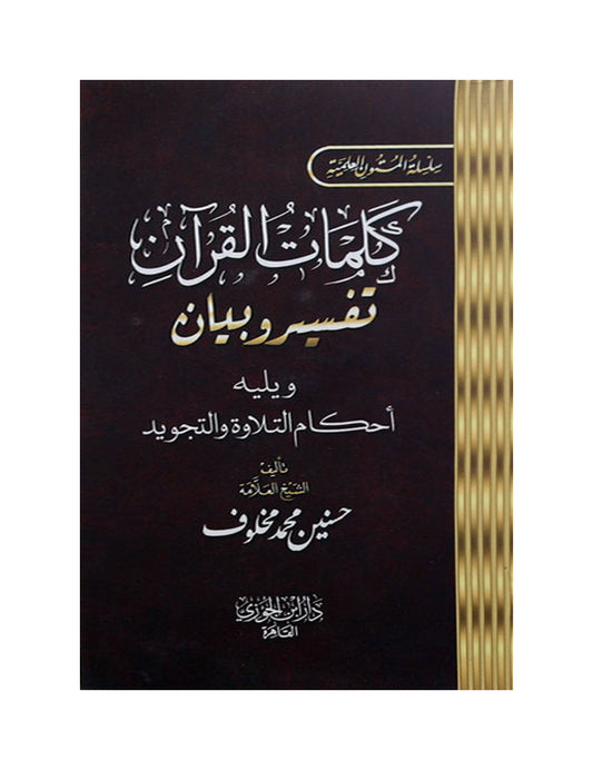كلمات القران تفسير و بيان 8*12 سم