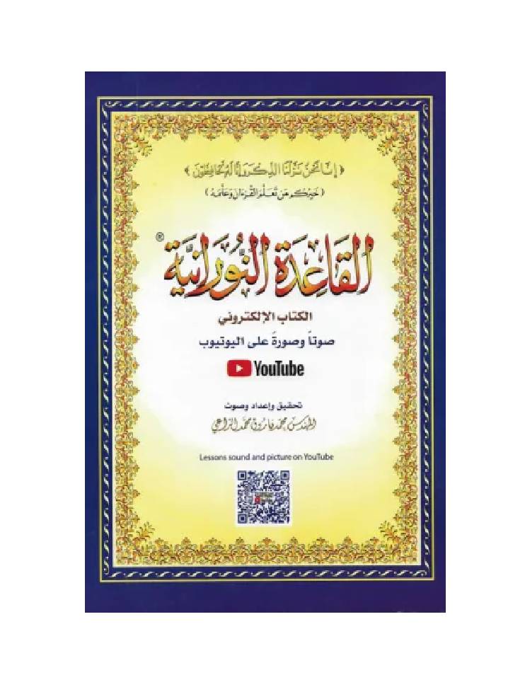 القاعدة النورانية حجم كبير 20×28 سم - Book Fanar