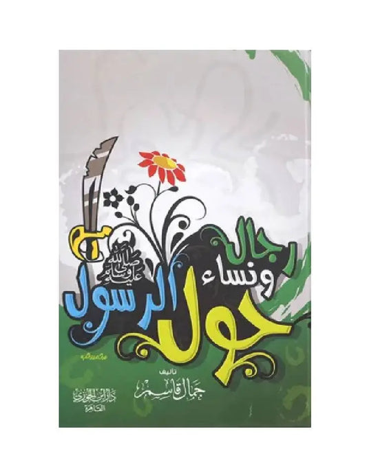رجال ونساء حول الرسول GULF HORIZONS