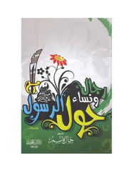 رجال ونساء حول الرسول GULF HORIZONS